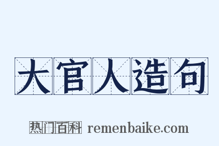 大官人造句是什么意思的图片
